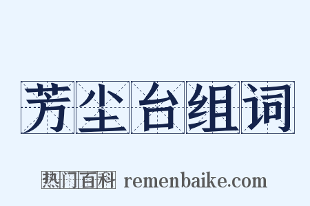 芳尘台组词是什么意思的图片